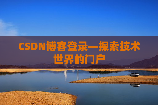 CSDN博客登录—探索技术世界的门户