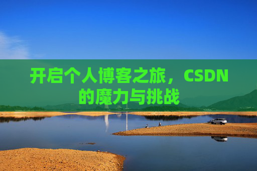 开启个人博客之旅，CSDN的魔力与挑战